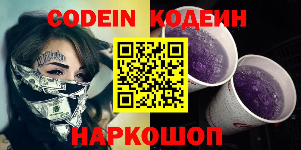 Кодеиновый сироп Lean напиток Lean (лин)  Вход с VPN  Кодеиновый сироп Lean Purple Drank  Воронеж 